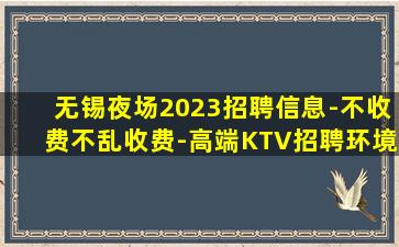 无锡夜场2023招聘信息-不收费不乱收费-高端KTV招聘环境