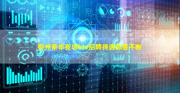 柳州豪华夜场ktv招聘待遇惊喜不断